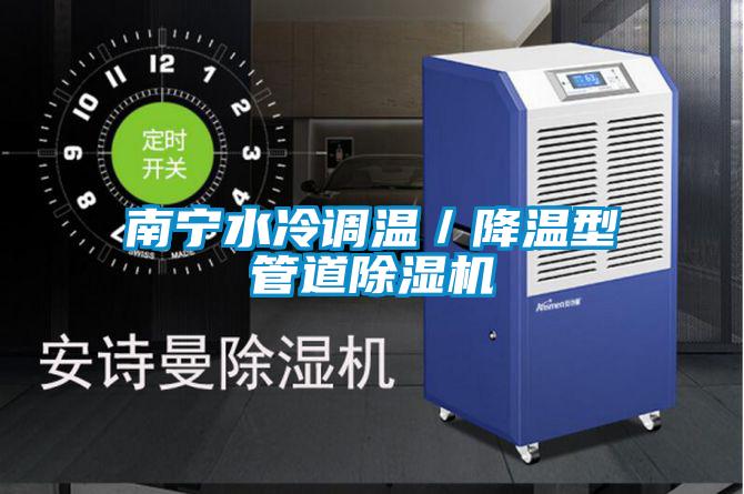 南寧水冷調(diào)溫／降溫型管道除濕機(jī)