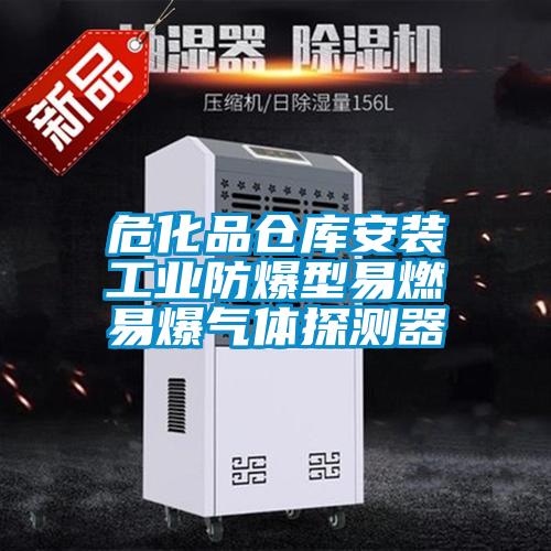 危化品倉庫安裝工業防爆型易燃易爆氣體探測器