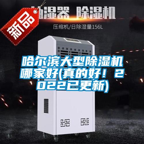 哈爾濱大型除濕機哪家好(真的好！2022已更新)