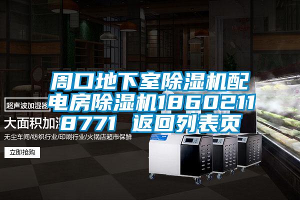 周口地下室除濕機配電房除濕機18602118771 返回列表頁