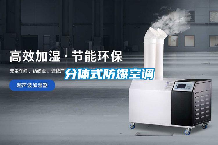 分體式防爆空調