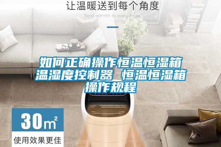 如何正確操作恒溫恒濕箱溫濕度控制器 恒溫恒濕箱操作規程