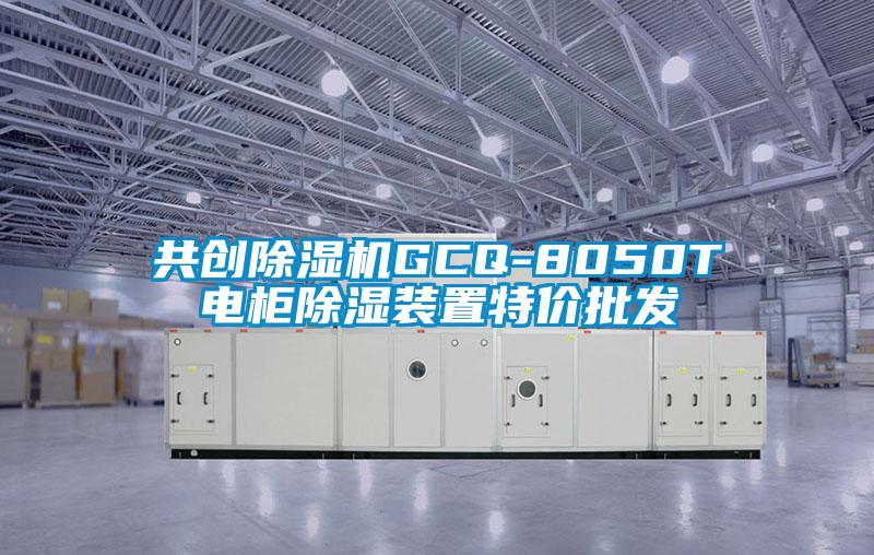 共創(chuàng)除濕機GCQ-8050T電柜除濕裝置特價批發(fā)