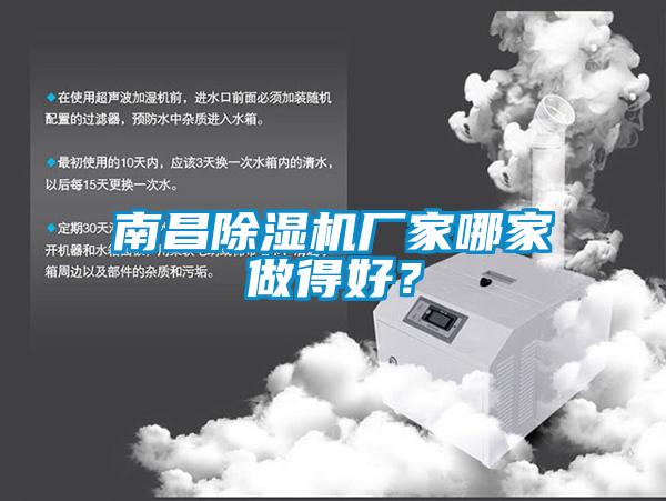 南昌除濕機廠家哪家做得好？