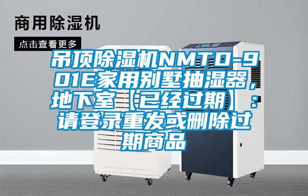 吊頂除濕機NMTD-901E家用別墅抽濕器，地下室【已經過期】：請登錄重發或刪除過期商品