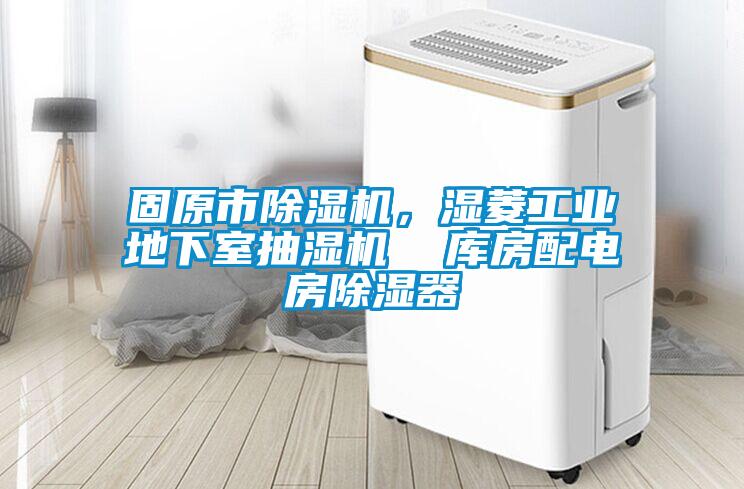 固原市除濕機，濕菱工業地下室抽濕機  庫房配電房除濕器