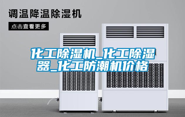 化工除濕機_化工除濕器_化工防潮機價格