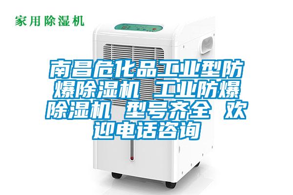 南昌危化品工業型防爆除濕機 工業防爆除濕機 型號齊全 歡迎電話咨詢