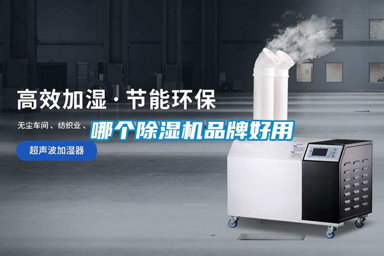 哪個除濕機品牌好用