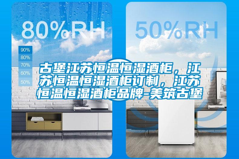 古堡江蘇恒溫恒濕酒柜,江蘇恒溫恒濕酒柜訂制,江蘇恒溫恒濕酒柜品牌-美筑古堡