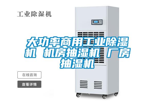 大功率商用工業(yè)除濕機 機房抽濕機 廠房抽濕機