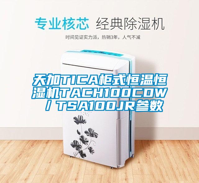 天加TICA柜式恒溫恒濕機TACH100CDW／TSA100JR參數