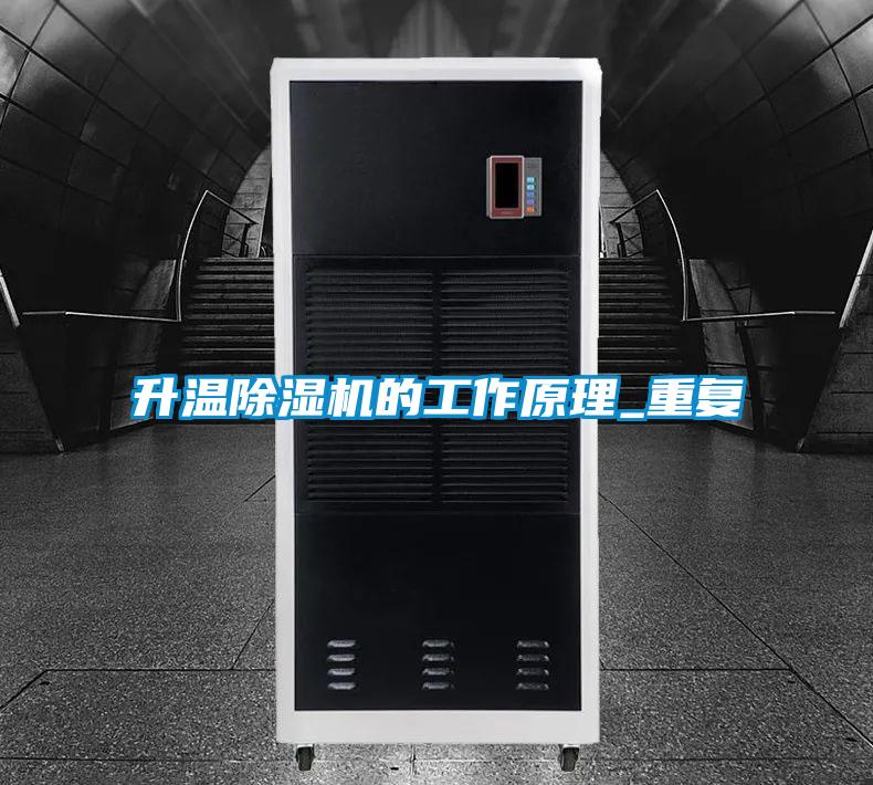 升溫除濕機的工作原理_重復
