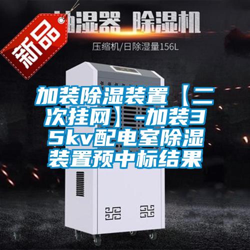 加裝除濕裝置【二次掛網】-加裝35kv配電室除濕裝置預中標結果