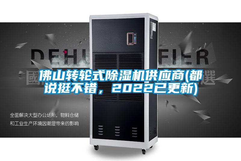 佛山轉輪式除濕機供應商(都說挺不錯，2022已更新)