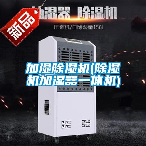 加濕除濕機(除濕機加濕器一體機)