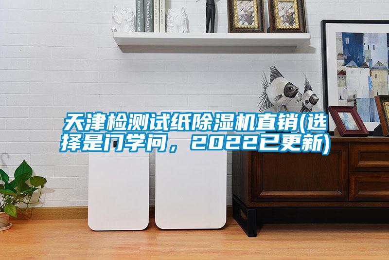 天津檢測試紙除濕機直銷(選擇是門學問，2022已更新)