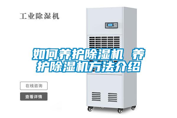 如何養護除濕機 養護除濕機方法介紹