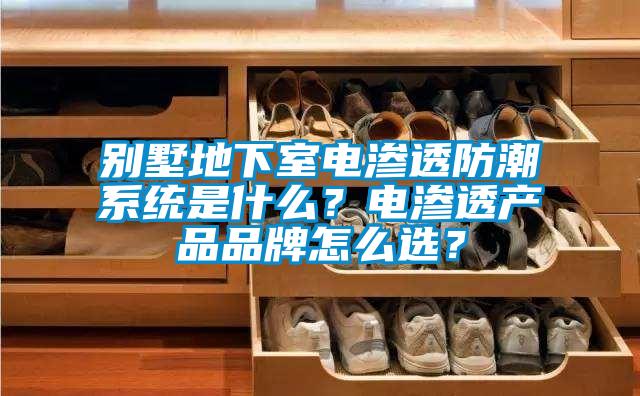 別墅地下室電滲透防潮系統是什么？電滲透產品品牌怎么選？