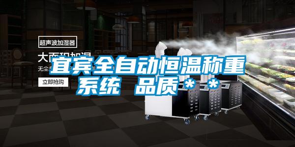 宜賓全自動(dòng)恒溫稱重系統(tǒng) 品質(zhì)＊＊