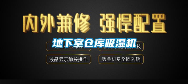 地下室倉庫吸濕機