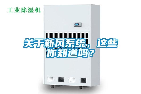 關于新風系統，這些你知道嗎？
