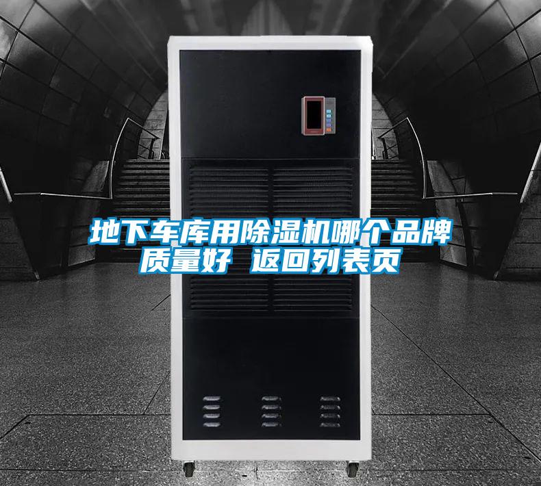 地下車庫用除濕機哪個品牌質量好 返回列表頁