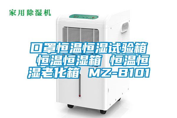 口罩恒溫恒濕試驗箱 恒溫恒濕箱 恒溫恒濕老化箱 MZ-B101