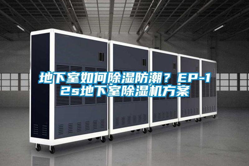 地下室如何除濕防潮?EP-12s地下室除濕機方案