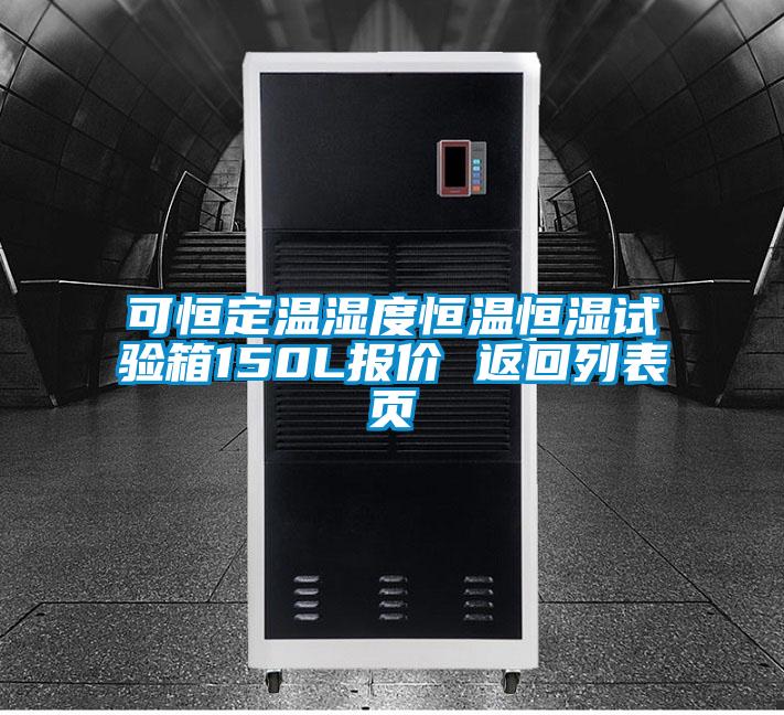 可恒定溫濕度恒溫恒濕試驗(yàn)箱150L報(bào)價(jià) 返回列表頁