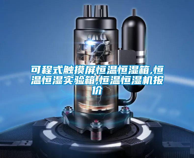 可程式觸摸屏恒溫恒濕箱,恒溫恒濕實驗箱,恒溫恒濕機報價