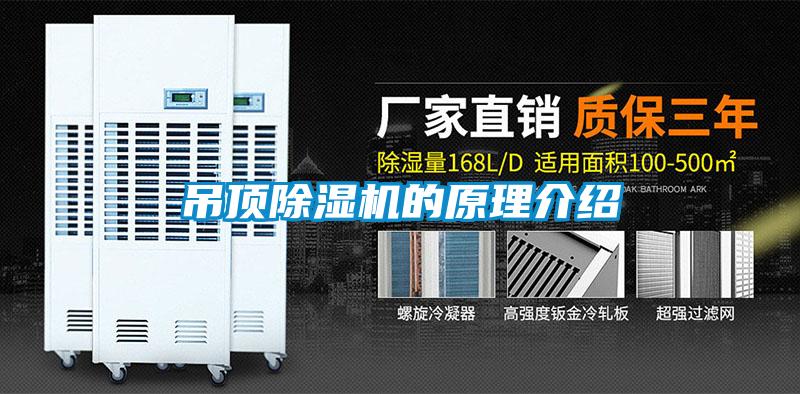 吊頂除濕機的原理介紹