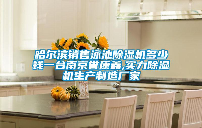 哈爾濱銷售泳池除濕機多少錢一臺南京譽康鑫,實力除濕機生產制造廠家