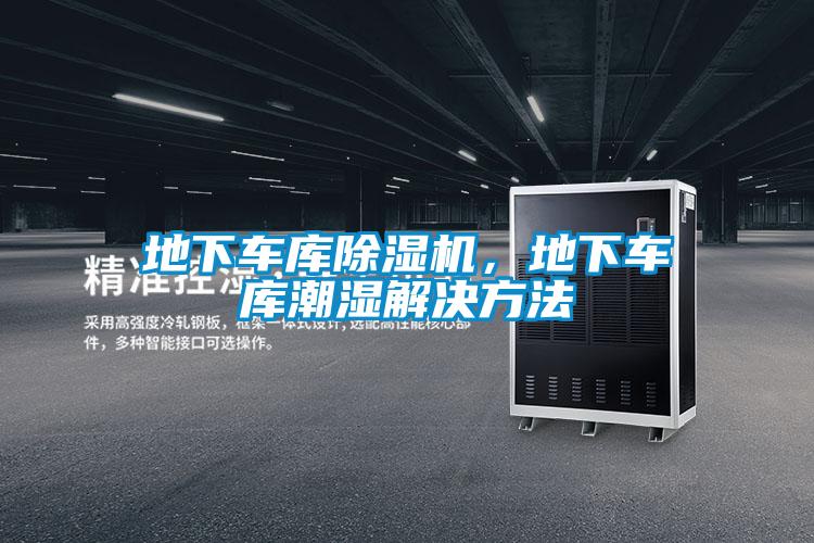 地下車庫除濕機，地下車庫潮濕解決方法