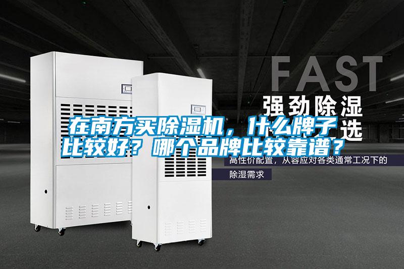 在南方買除濕機，什么牌子比較好？哪個品牌比較靠譜？