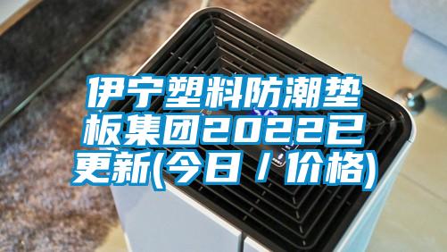 伊寧塑料防潮墊板集團2022已更新(今日／價格)