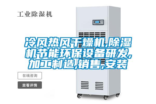 冷風熱風干燥機,除濕機節能環保設備研發,加工制造,銷售,安裝