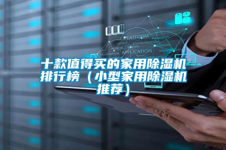 十款值得買的家用除濕機排行榜（小型家用除濕機推薦）