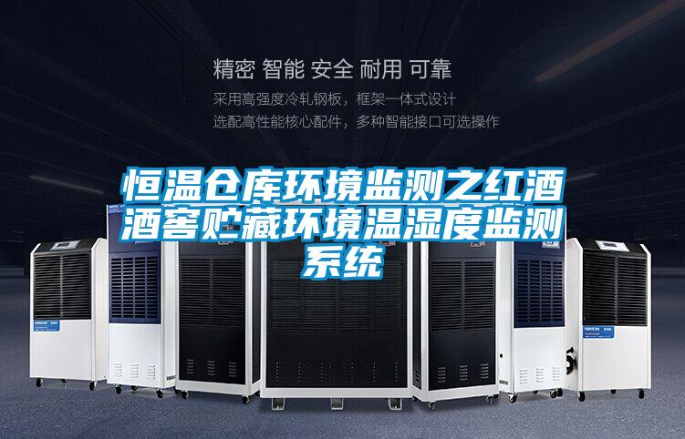 恒溫倉庫環境監測之紅酒酒窖貯藏環境溫濕度監測系統