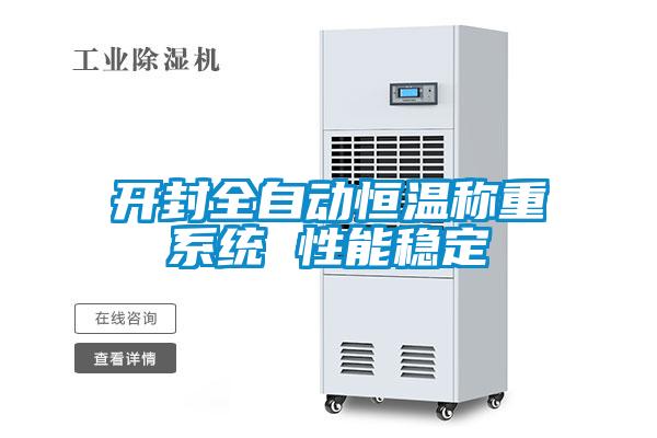 開封全自動恒溫稱重系統 性能穩定