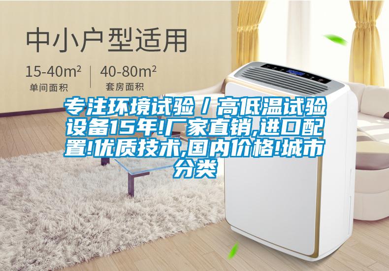 專注環境試驗／高低溫試驗設備15年!廠家直銷,進口配置!優質技術,國內價格!城市分類