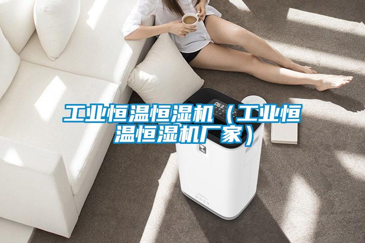 工業(yè)恒溫恒濕機(工業(yè)恒溫恒濕機廠家)