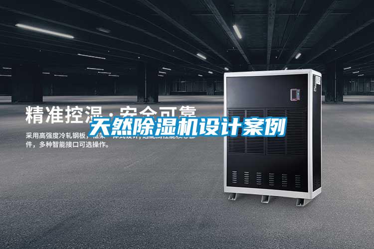 天然除濕機設計案例
