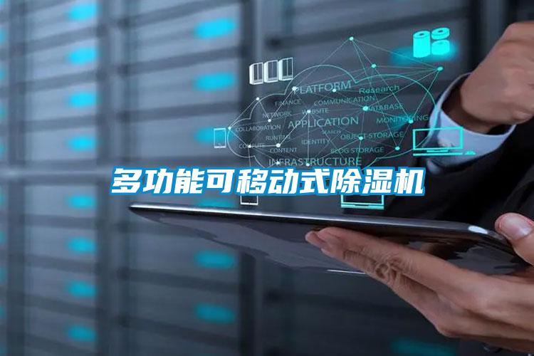 多功能可移動(dòng)式除濕機(jī)