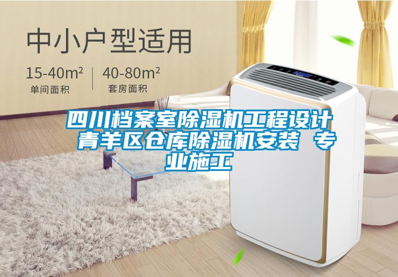 四川檔案室除濕機工程設計 青羊區倉庫除濕機安裝 專業施工