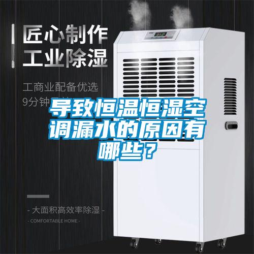 導致恒溫恒濕空調漏水的原因有哪些？