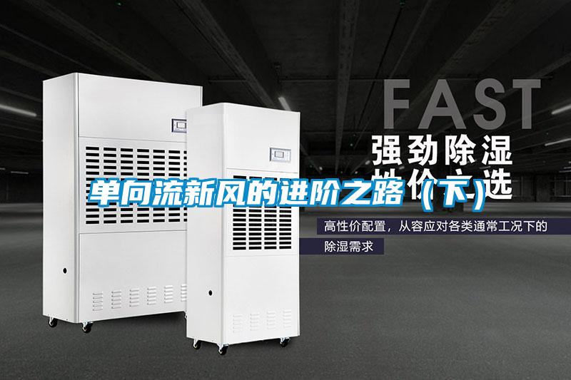 單向流新風的進階之路（下）