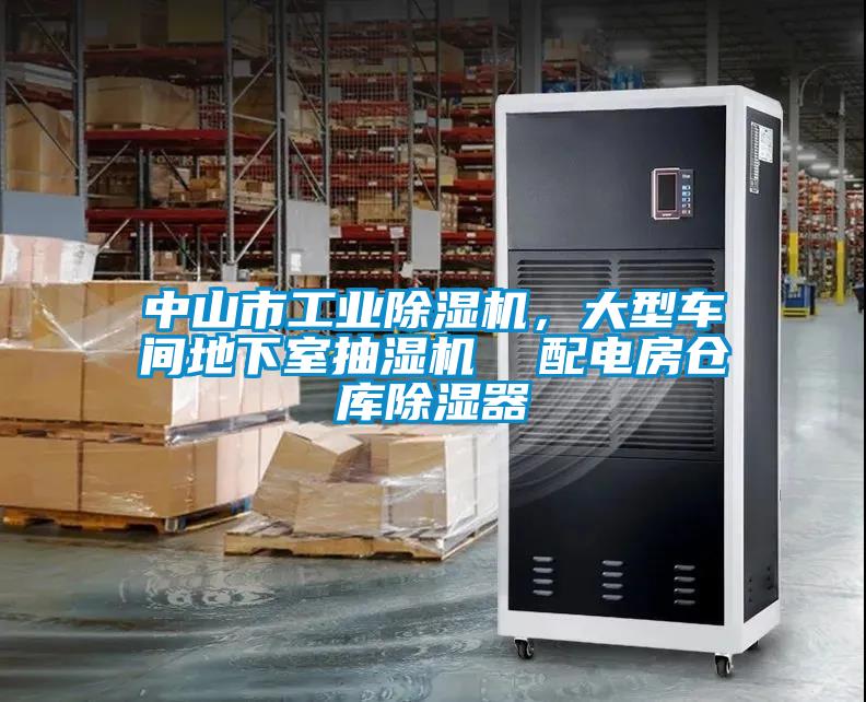 中山市工業除濕機，大型車間地下室抽濕機  配電房倉庫除濕器