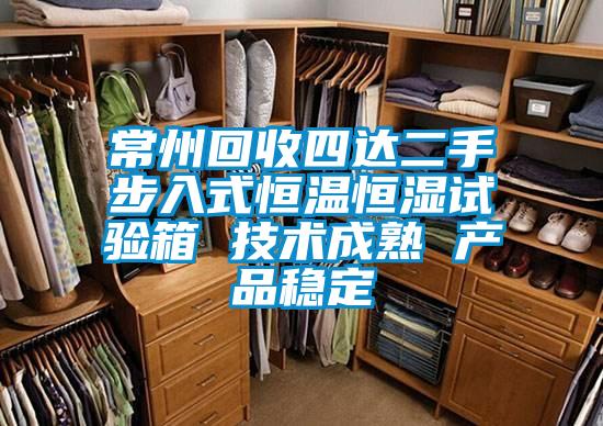 常州回收四達二手步入式恒溫恒濕試驗箱 技術成熟 產品穩定