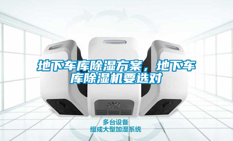地下車庫除濕方案，地下車庫除濕機要選對